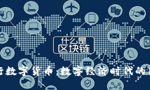 探索钱包央行数字货币：数字经济时代的新机遇与挑战